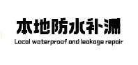 琅琊本地防水（中讯网）